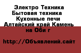 Электро-Техника Бытовая техника - Кухонные печи. Алтайский край,Камень-на-Оби г.